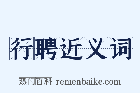 行聘近义词是什么意思的图片